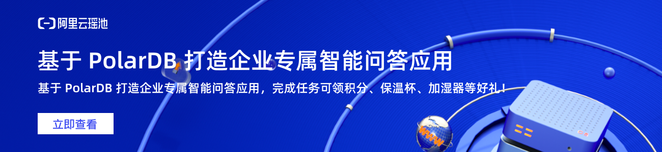 基于 PolarDB 打造企业专属智能问答应用