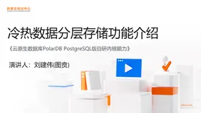 PolarDB PG 版冷热数据分层功能介绍