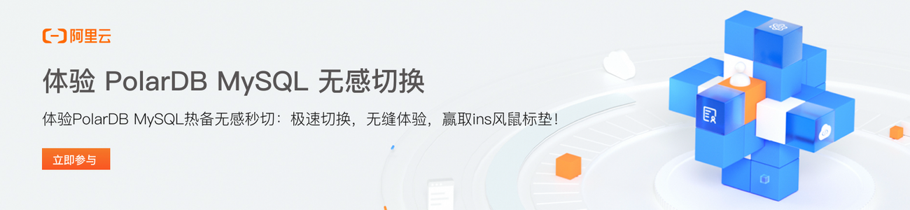 体验 PolarDB MySQL 无感切换