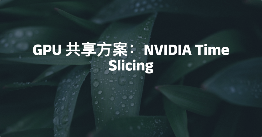 一文搞懂 GPU 共享方案: NVIDIA Time Slicing