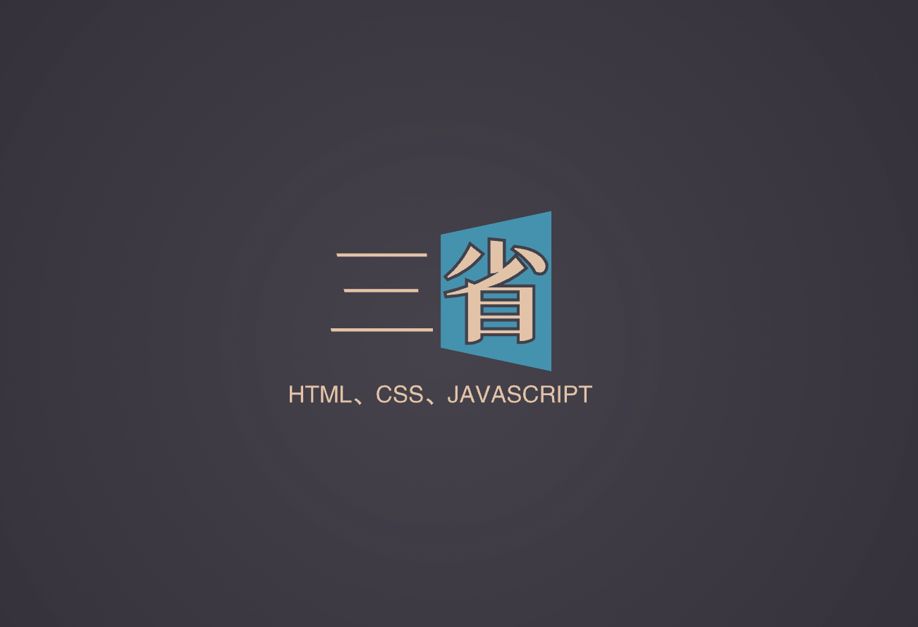 html中href和src的区别？CSS 中哪些属性可继承，哪些不可以？创建函数的几种方式？