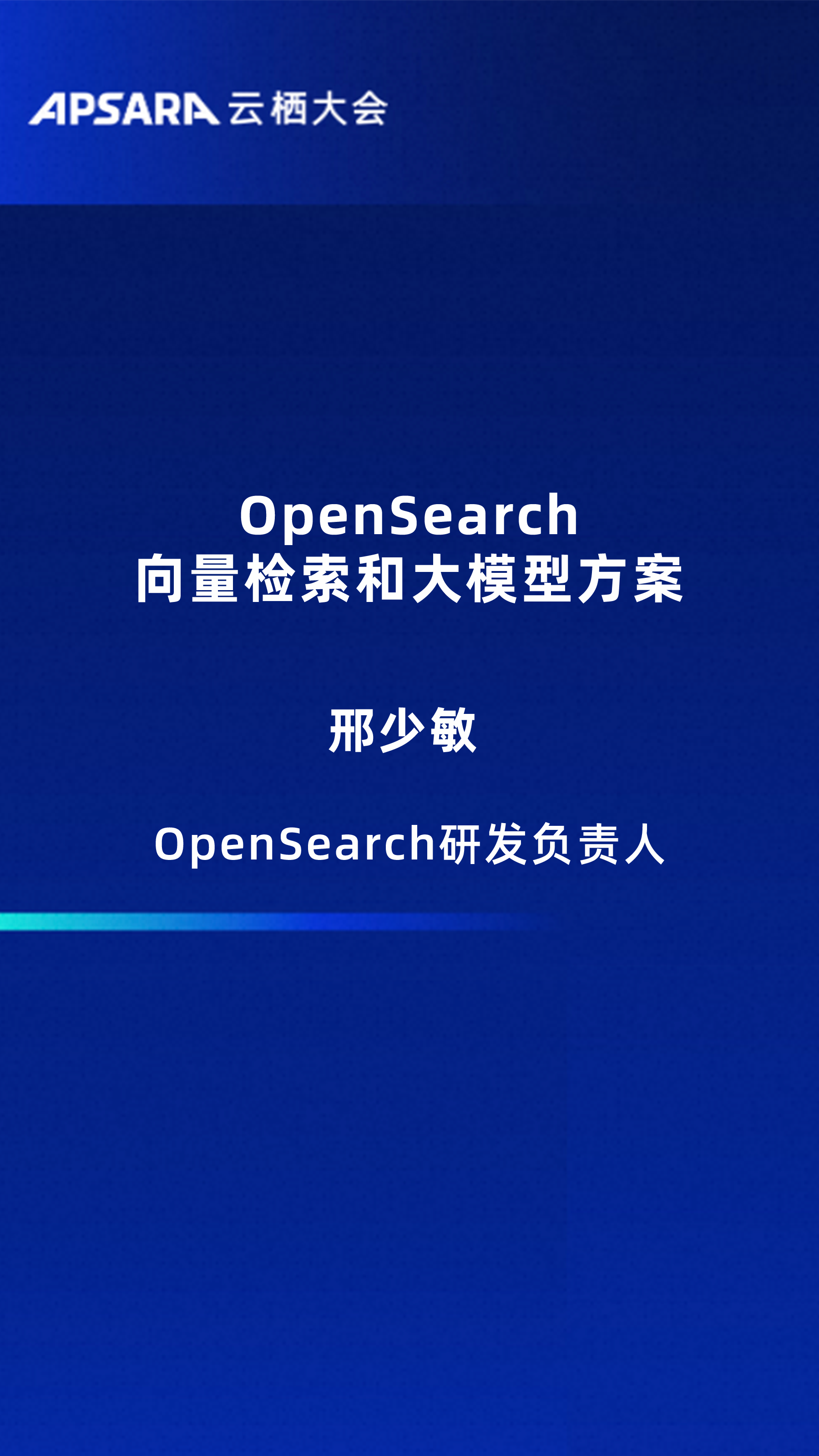 OpenSearch向量检索和大模型方案