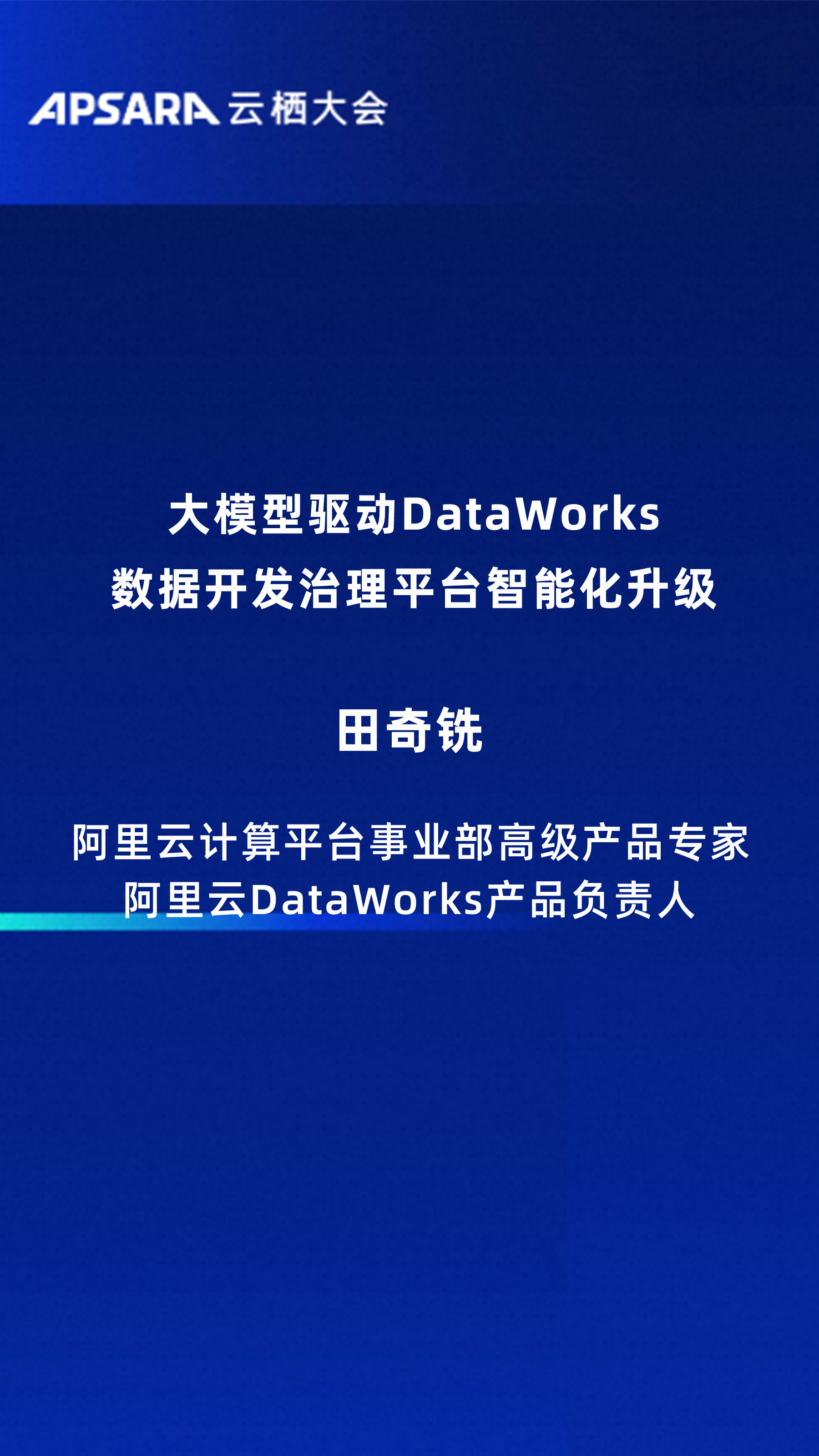 大模型驱动DataWorks数据开发治理平台智能化升级