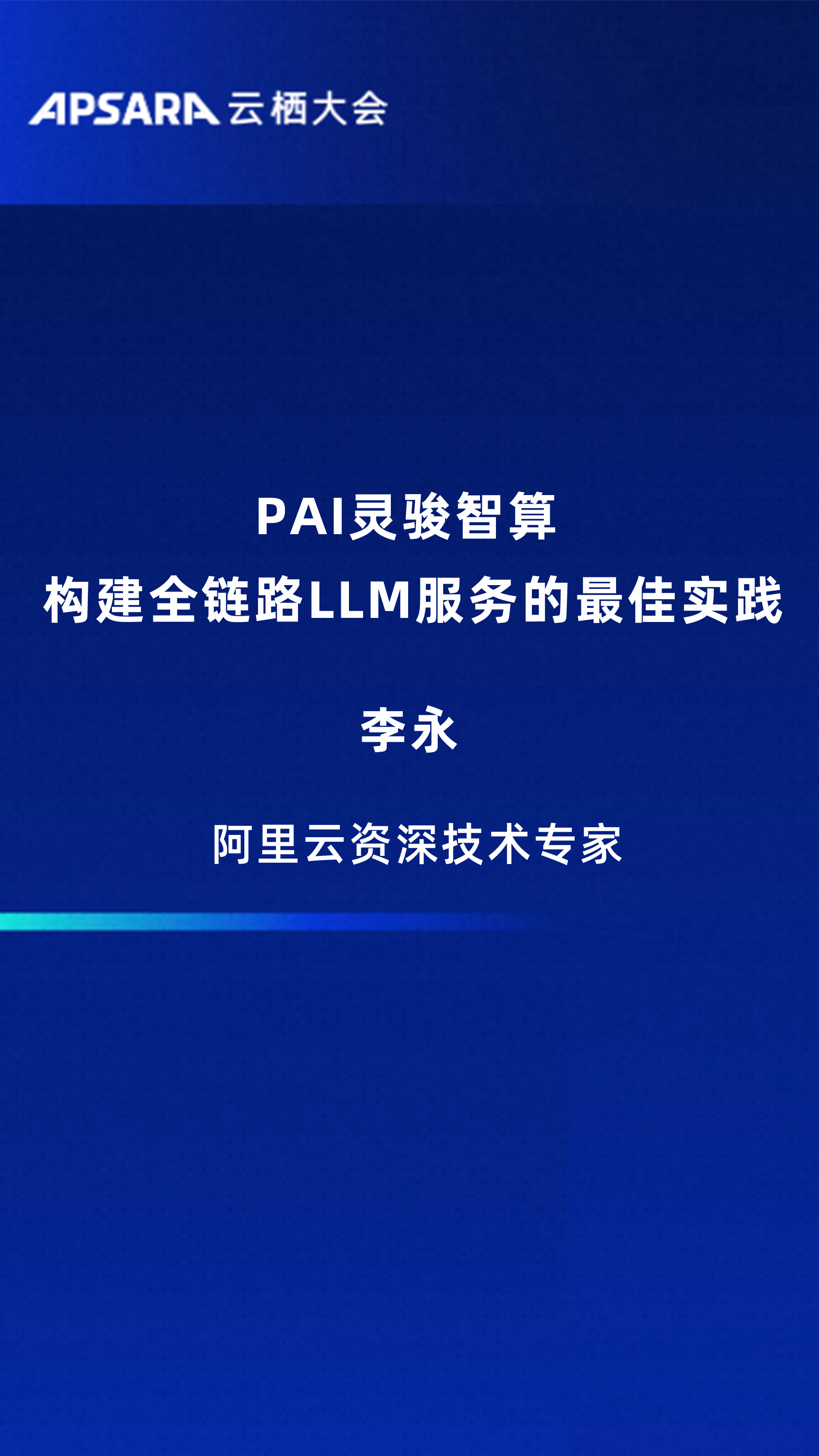 PAI灵骏智算 构建全链路LLM服务的最佳实践