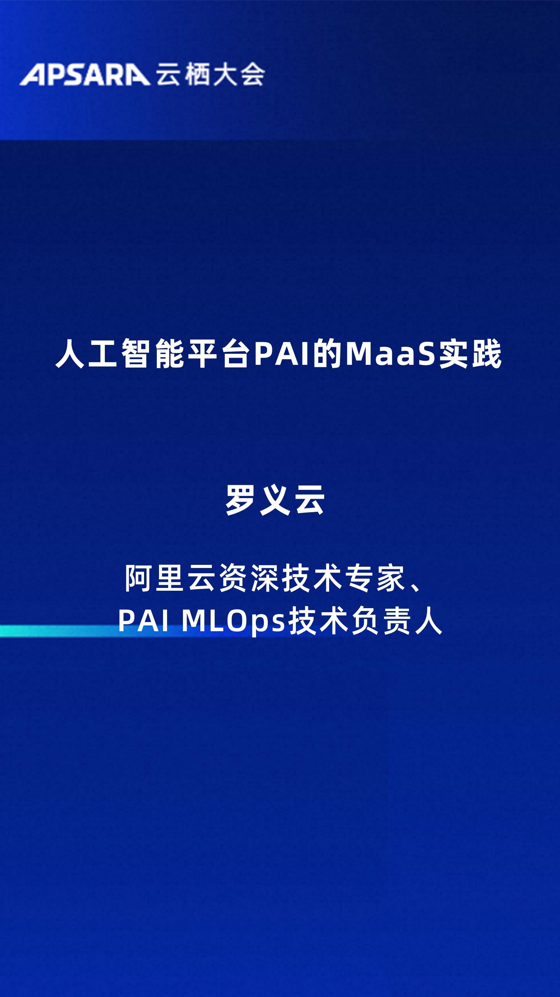 人工智能平台PAI的MaaS实践