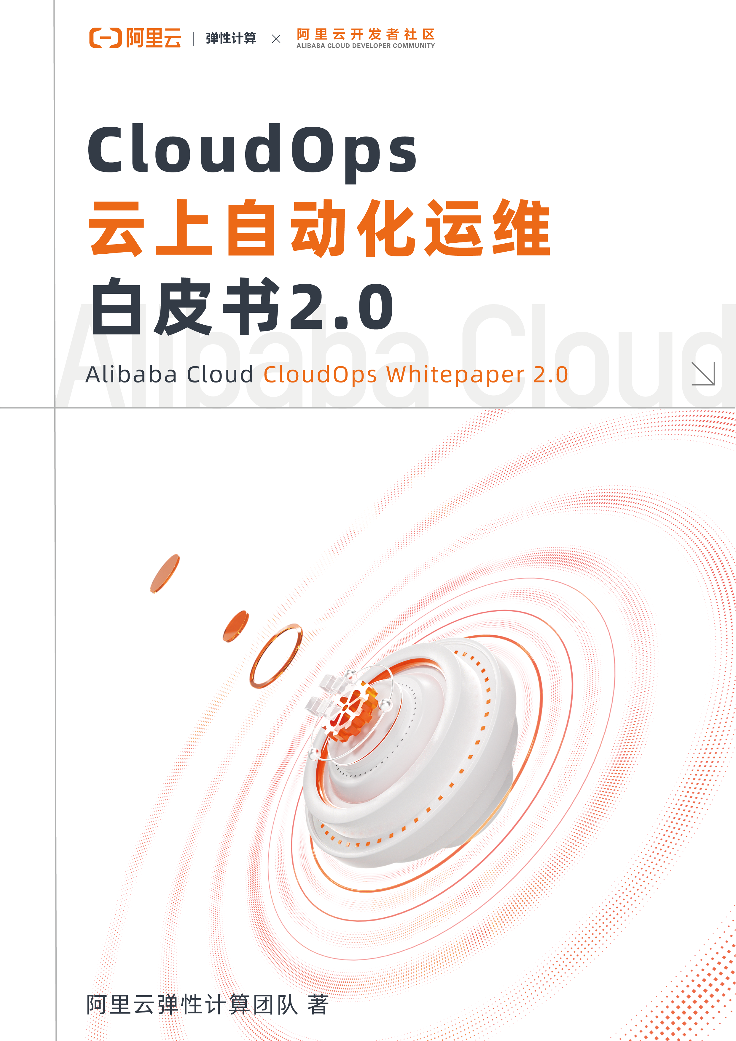 CloudOps云上自动化运维白皮书2.0 书封.png