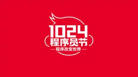1024 程序员节日快乐！