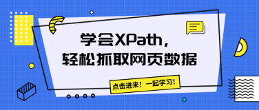 学会XPath，轻松抓取网页数据