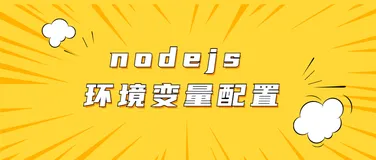 nodejs 环境变量配置