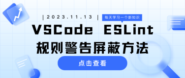 VSCode ESLint规则警告屏蔽方法