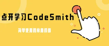 CodeSmith 简单使用和常用模板