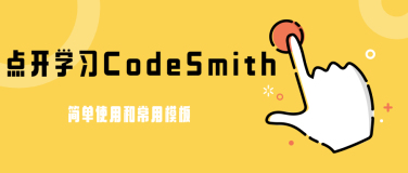 CodeSmith 简单使用和常用模板