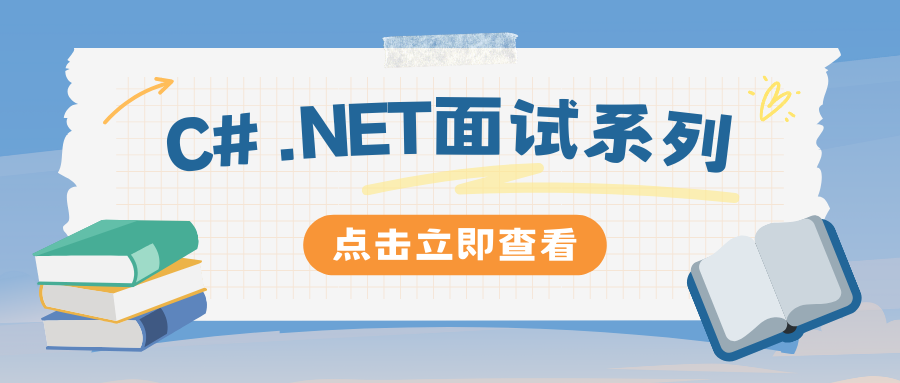 C# .NET面试系列八：ADO.NET、XML、HTTP、AJAX、WebService
