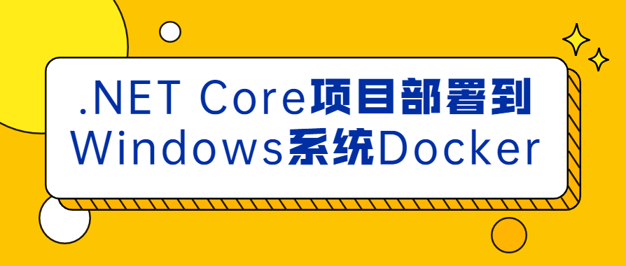.NET Core项目部署到Windows系统Docker