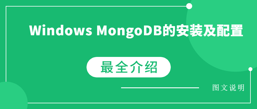 Windows MongoDB的安装及配置图文说明（非常详细）