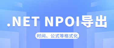 .NET NPOI导出时间、公式等格式化