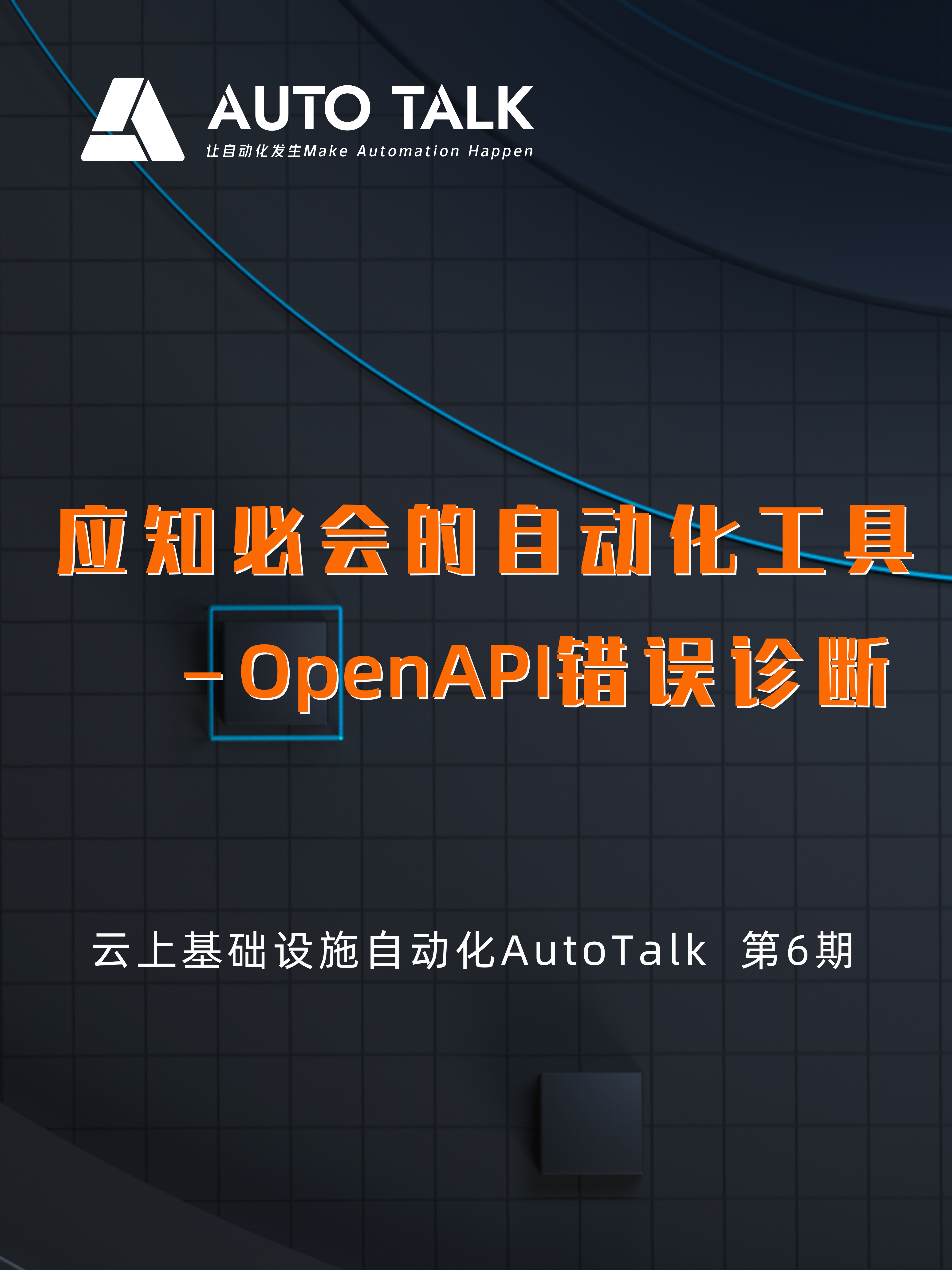 AutoTalk第六期：自动化工具-OpenAPI错误诊断