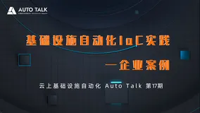 自动化AutoTalk第十七期-基础设施自动化IaC实践之企业案例