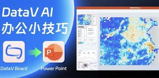 DataV AI助手小技巧-如何制作PPT数据地图