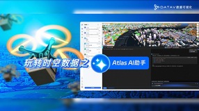 低空经济新基建！DataV Atlas 如何用大模型玩转空间数据？