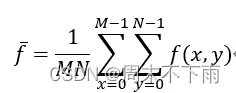 数字图像处理实验（一）|图像的基本操作和基本统计指标计算{图像读取imread、图像写入imwrite、图像显示imshow、图像的相关统计量|均值、方差、大小尺寸裁减旋转|}（附实验代码和实验截图）