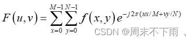 数字图像处理实验（二）|图像变换{离散傅里叶变换fft2，离散余弦变换dct2、频谱平移fftshift}（附实验代码和截图）