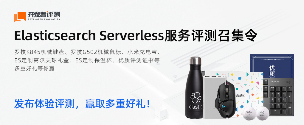《开发者评测》之Elasticsearch Serverless服务获奖名单