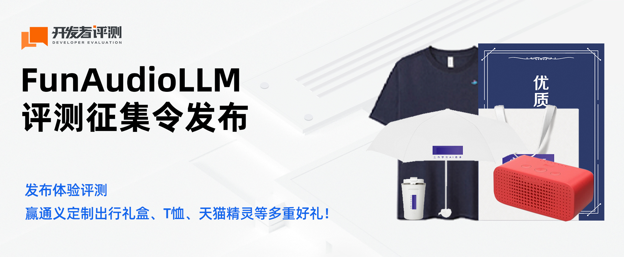 【开发者评测】音频基座大模型FunAudioLLM 获奖名单公布