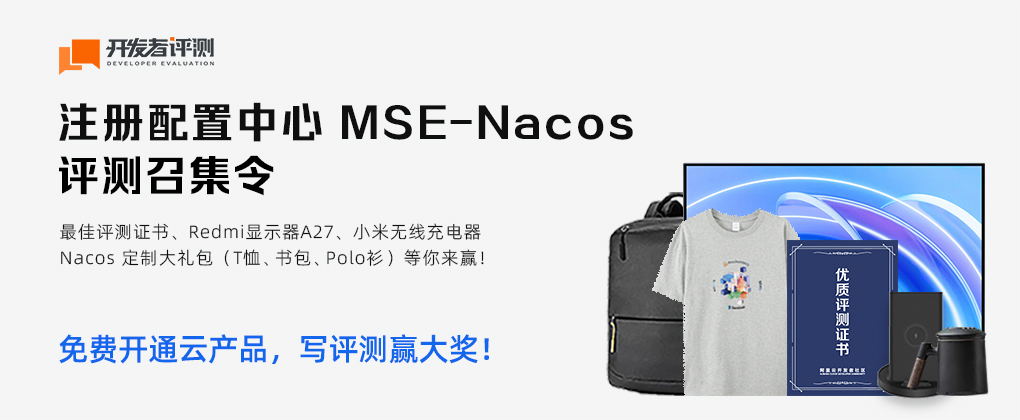 《开发者评测》之注册配置中心MSE-Nacos获奖名单