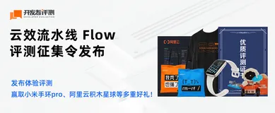 《开发者评测》之云效流水线Flow获奖名单