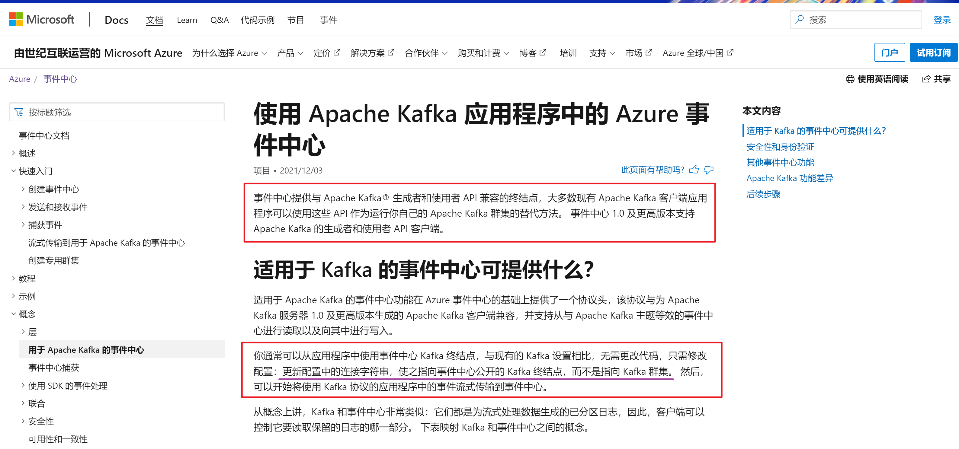 【Azure 事件中心】China Azure上是否有Kafka服务简答
