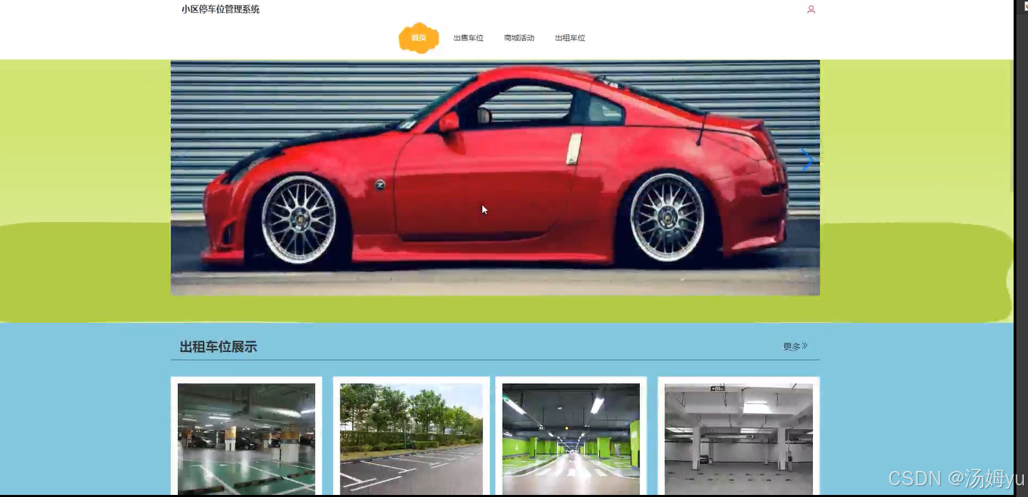 基于springboot的小区车位租售管理系统