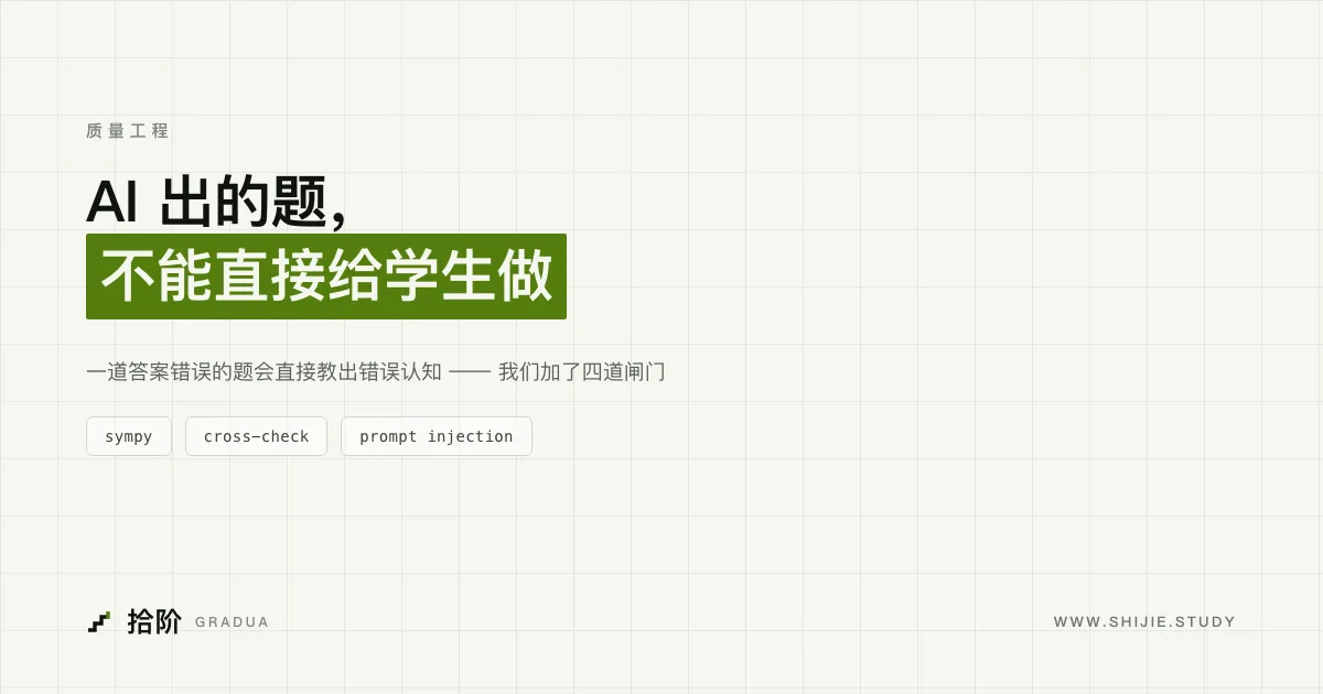 AI 出的题，不能直接给学生做