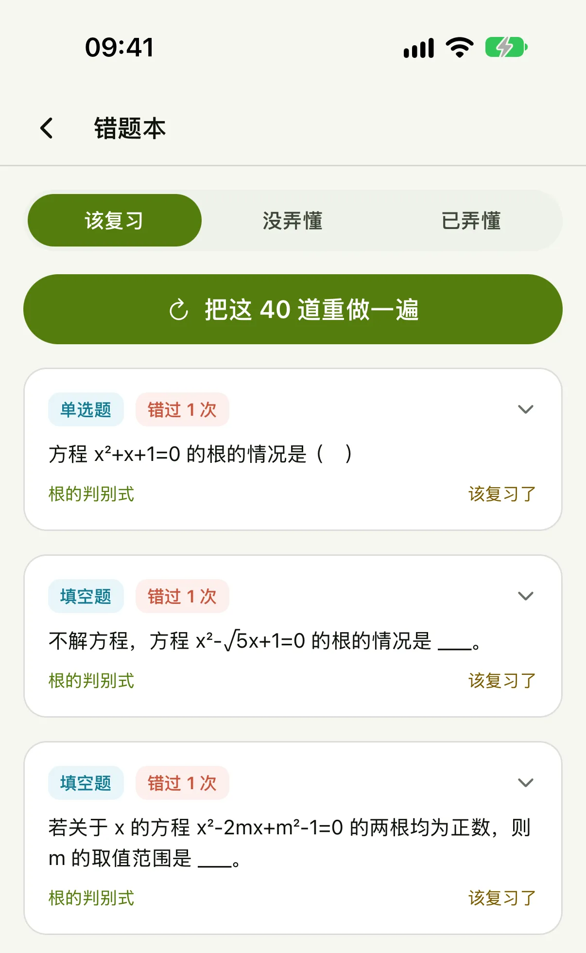 App 错题本