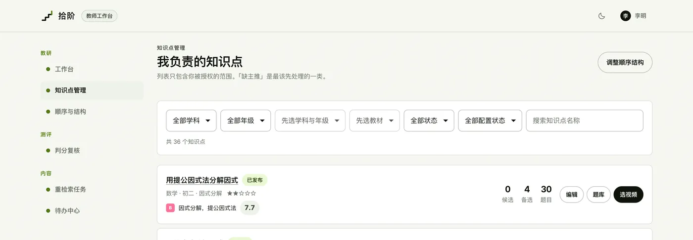 教师工作台：知识点管理
