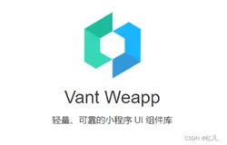 走进小程序【八】微信小程序中使用【Vant组件库】