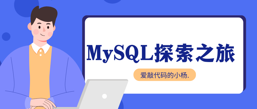【MySQL探索之旅】MySQL数据库下载及安装教程