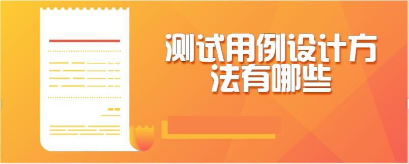 软件测试/测试开发|测试用例设计方法——等价类划分