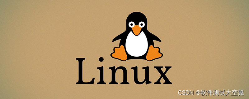 软件测试|Linux 基础教程：创建和删除目录