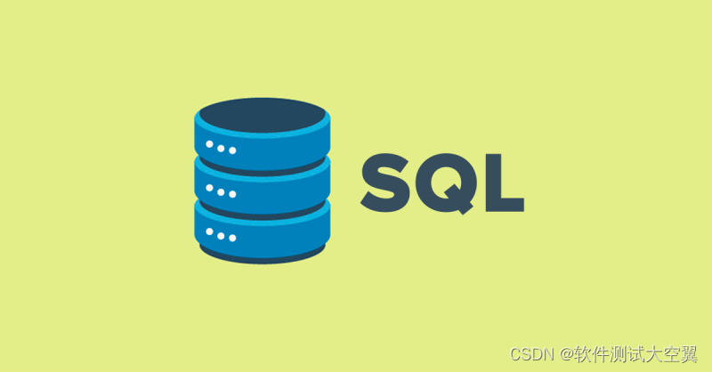 软件测试|深入理解SQL RIGHT JOIN：语法、用法及示例解析