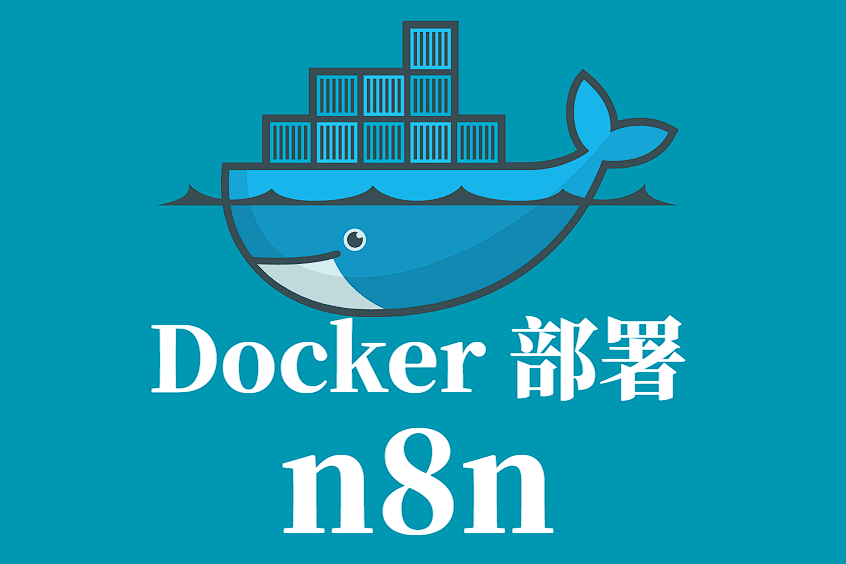 n8n Docker 部署手册
