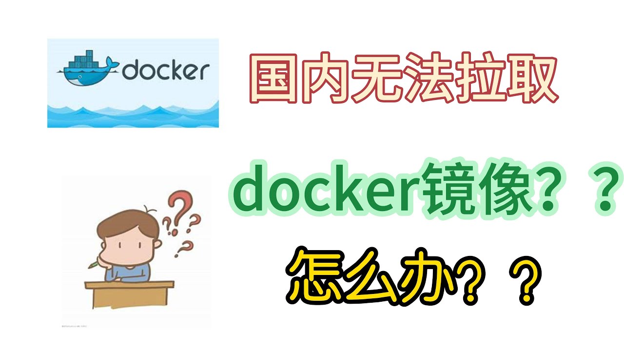 最新可用Docker国内镜像源加速列表