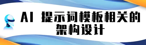 AI 提示词模板相关的架构设计
