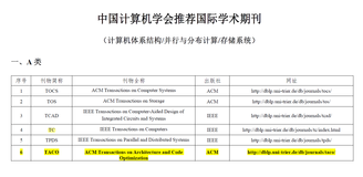 CCF推荐A类会议和期刊总结：计算机体系结构/并行与分布计算/存储系统领域