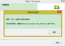 安装Xftp7时出现致命错误：-1603的解决方法