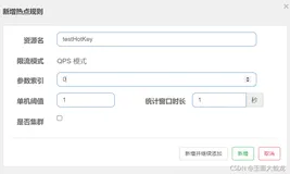 SpringCloud Alibaba学习（八）：Sentinel的热点规则