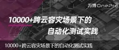 10000+跨云容灾场景下的自动化测试实践