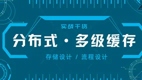 实战干货 | 分布式多级缓存设计方案