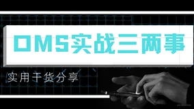 OMS系统实战的三两事