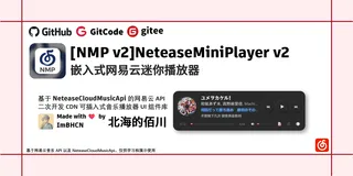 [NMP v2] NeteaseMiniPlayer v2 搭建个人网站网易云迷你播放器